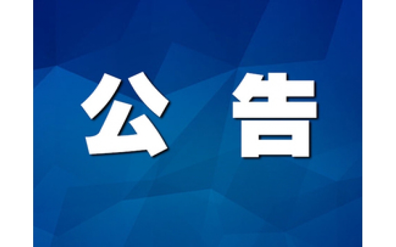 2024年强制性清洁生产审核信息公示