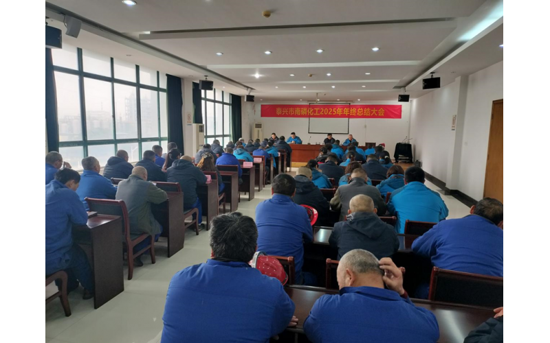 凝心聚力促发展 奋楫笃行启新程——泰兴市南磷化工有限公司2025年度年终总结大会圆满召开
